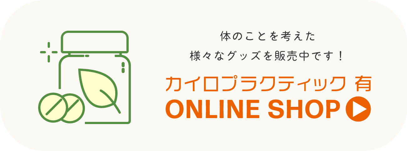 体のことを考えた様々なグッズを販売中です！ カイロプラクティック 有 ONLINE SHOP