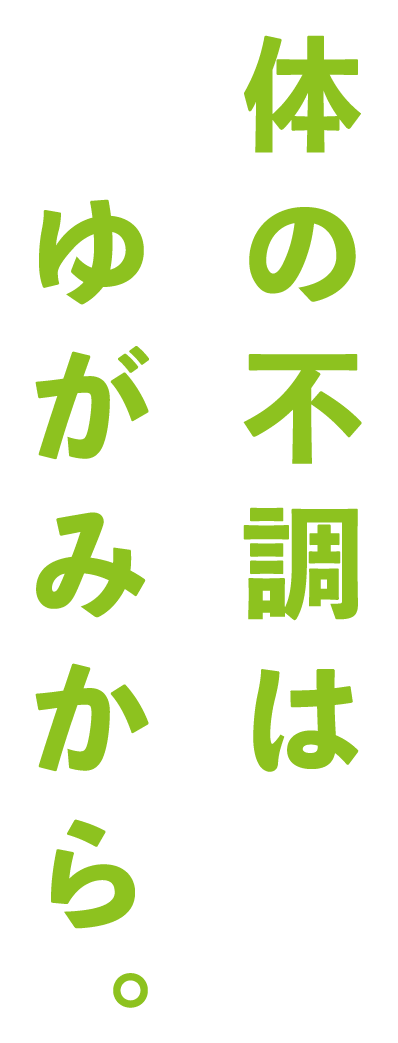 体の不調はゆがみから。
